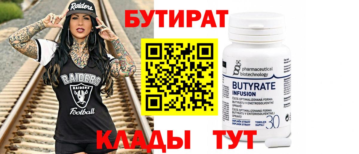 Ярославль  БУТИРАТ BDO 33%  Вход с VPN 